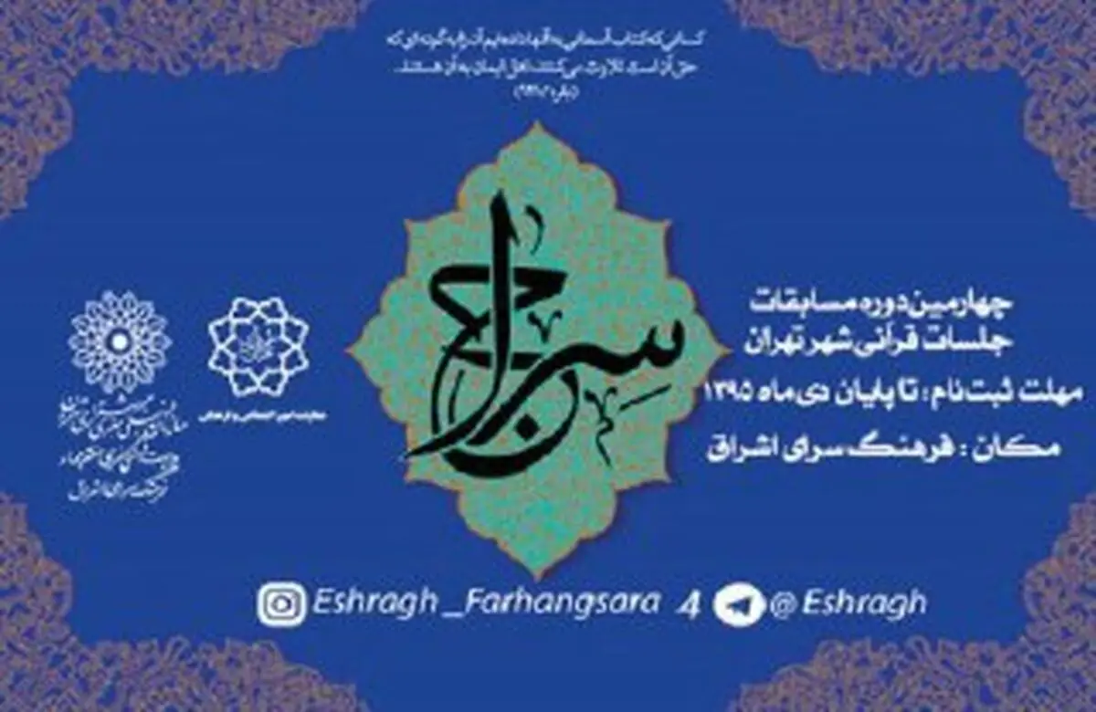 جشنواره قرانی سراج برگزار می شود