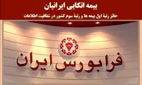 بیمه اتکایی ایرانیان ، رتبۀ اول شفافیت در بانک و بیمه های فرابورسی