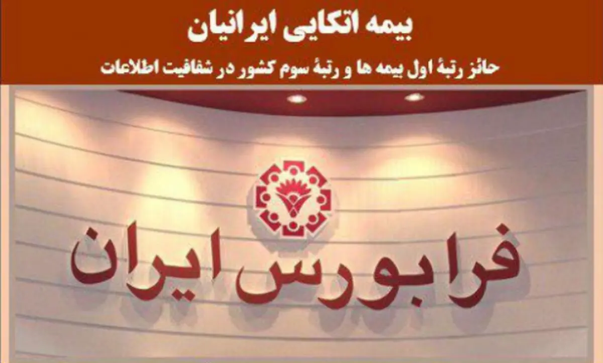 بیمه اتکایی ایرانیان ، رتبۀ اول شفافیت در بانک و بیمه های فرابورسی