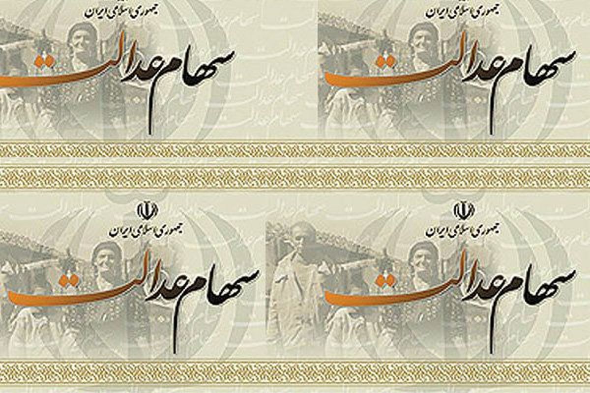درخواست مجلس از وزیر صنعت درباره سهام عدالت