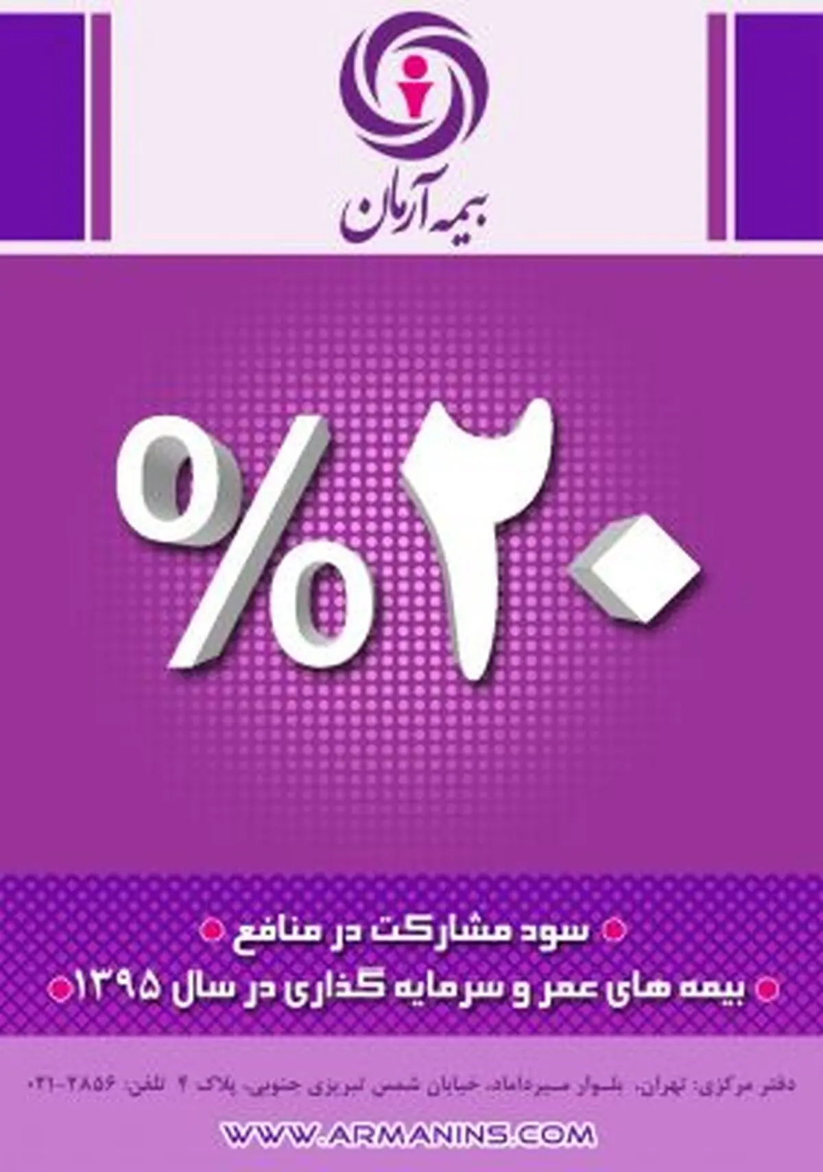 اعلام میزان سود مشارکت در منافع بیمه های عمر بیمه آرمان