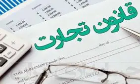 رد پای کد تجاری ناپلئون در قانون تجارت ایران / مدیر مطالعه لایحه قانون تجارت : اداره تجارت با قوانین ۱۲۵ سال پیش منطقی نیست