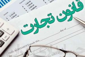 رد پای کد تجاری ناپلئون در قانون تجارت ایران / مدیر مطالعه لایحه قانون تجارت : اداره تجارت با قوانین ۱۲۵ سال پیش منطقی نیست