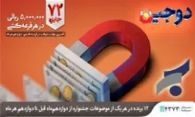 امکان ثبت نام در قرعه کشی «تولد» و «ازدواج» جشنواره دوجین در وب سایت بانک سرمایه