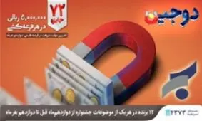 امکان ثبت نام در قرعه کشی «تولد» و «ازدواج» جشنواره دوجین در وب سایت بانک سرمایه