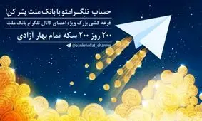 برگزاری ششمین دوره قرعه کشی جوایز کانال تلگرام بانک ملت