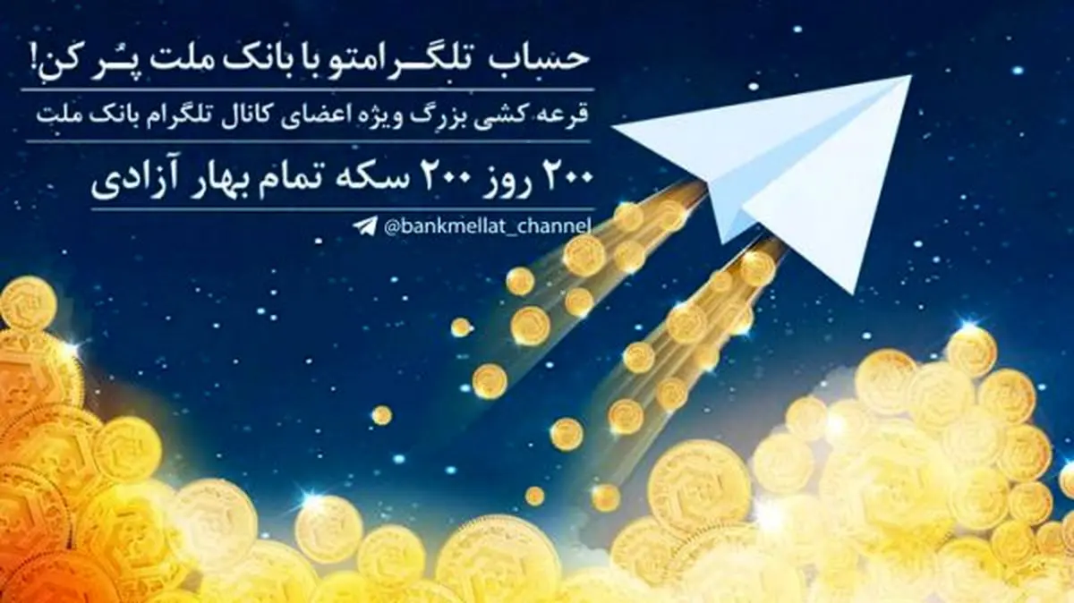 برگزاری ششمین دوره قرعه کشی جوایز کانال تلگرام بانک ملت