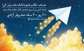برگزاری ششمین دوره قرعه کشی جوایز کانال تلگرام بانک ملت