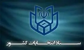 اعضای ستاد انتخابات کشور مشخص شدند