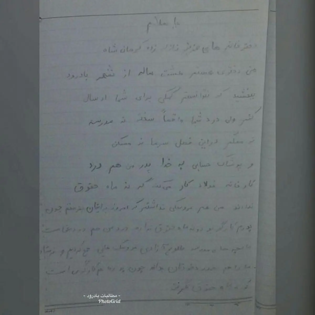 نامه دانش‌آموز ۸ ساله بادرودی خطاب به دانش‌آموزان زلزله زده كرمانشاه+عکس