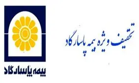 تخفیف ویژه بیمه پاسارگاد به مناسبت بزرگداشت روز بیمه