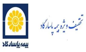 تخفیف ویژه بیمه پاسارگاد به مناسبت بزرگداشت روز بیمه