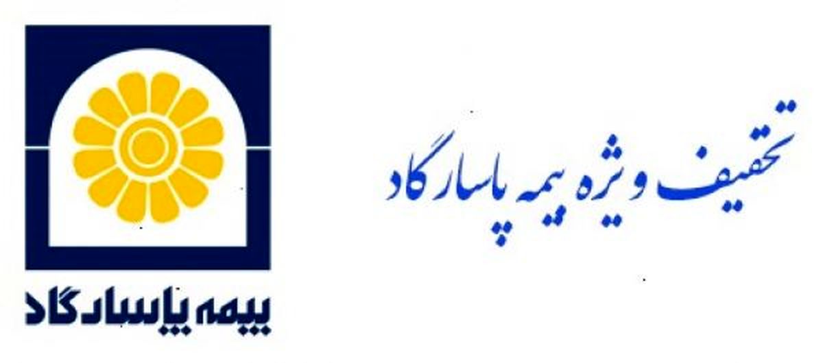 تخفیف ویژه بیمه پاسارگاد به مناسبت بزرگداشت روز بیمه