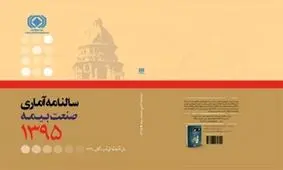 «سالنامه آماري ۱۳۹۵ صنعت بيمه» منتشر شد