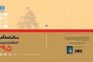 «سالنامه آماري ۱۳۹۵ صنعت بيمه» منتشر شد