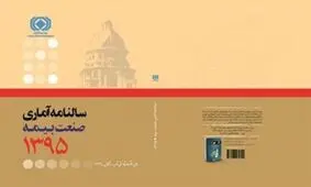 «سالنامه آماري ۱۳۹۵ صنعت بيمه» منتشر شد