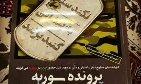 آئین رونمایی از کتاب "پرونده سوریه" در رشت