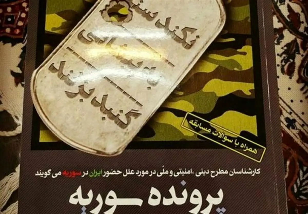 آئین رونمایی از کتاب "پرونده سوریه" در رشت