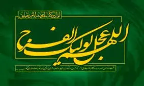 نظر وهابی ها درباره امام زمان(عج)