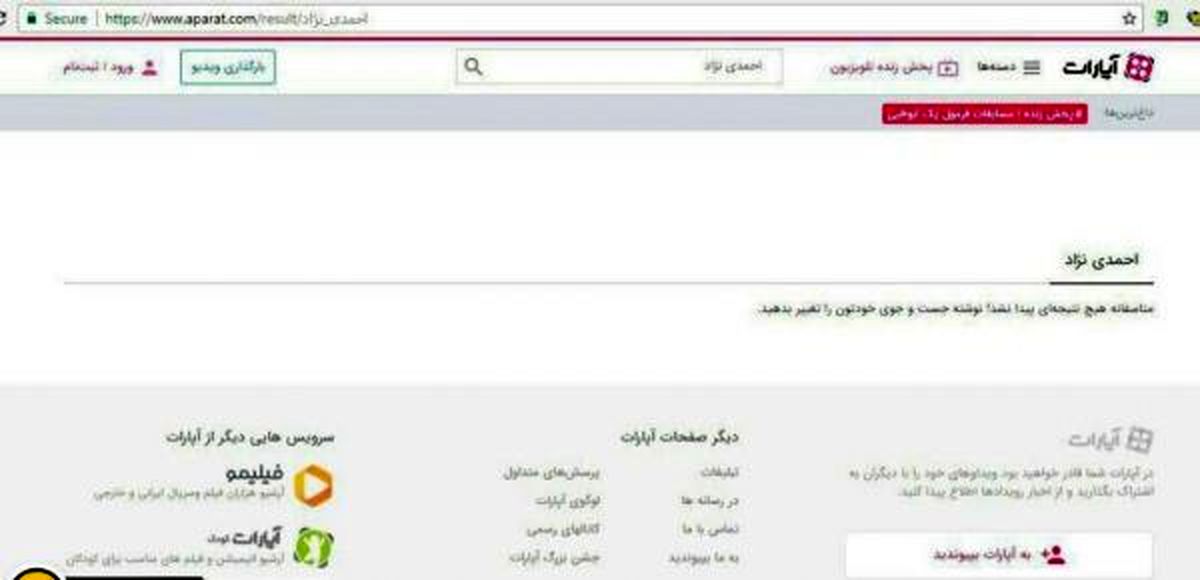 آپارات واژه احمدی نژاد را فیلتر کرد