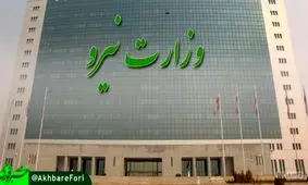 اطلاعیه وزارت نیرو برای استخدام