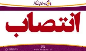 انتصاب رئیس امور استان ها در موسسه اعتباري کوثر