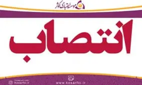 انتصاب رئیس امور استان ها در موسسه اعتباري کوثر