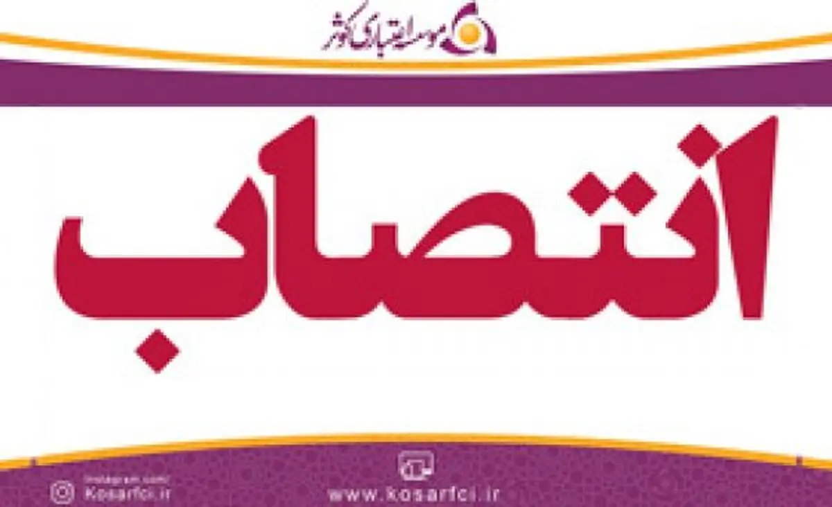 انتصاب رئیس امور استان ها در موسسه اعتباري کوثر