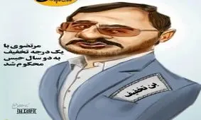 اتهام زنی سعید مرتضوی به قاضی پرونده اش/ قاضی با من از قبل خصومت و دشمنی داشته است