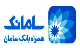 افزایش سقف انتقال وجه داخلی و پایا در «سامانک» بانک سامان