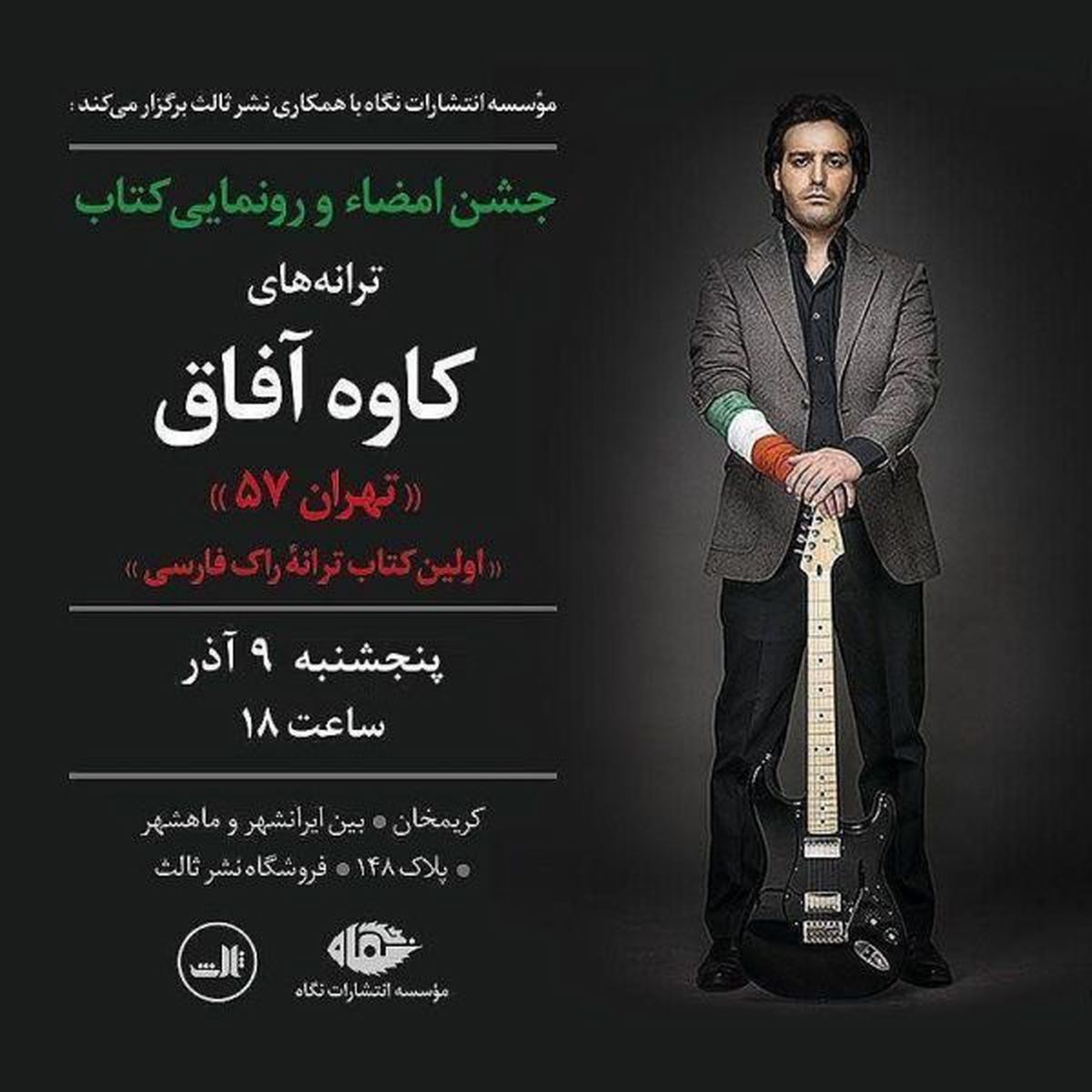 کتاب کاوه آفاق پنجشنبه رونمایی میشود
