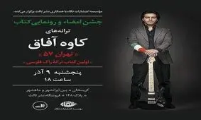 کتاب کاوه آفاق پنجشنبه رونمایی می‌شود