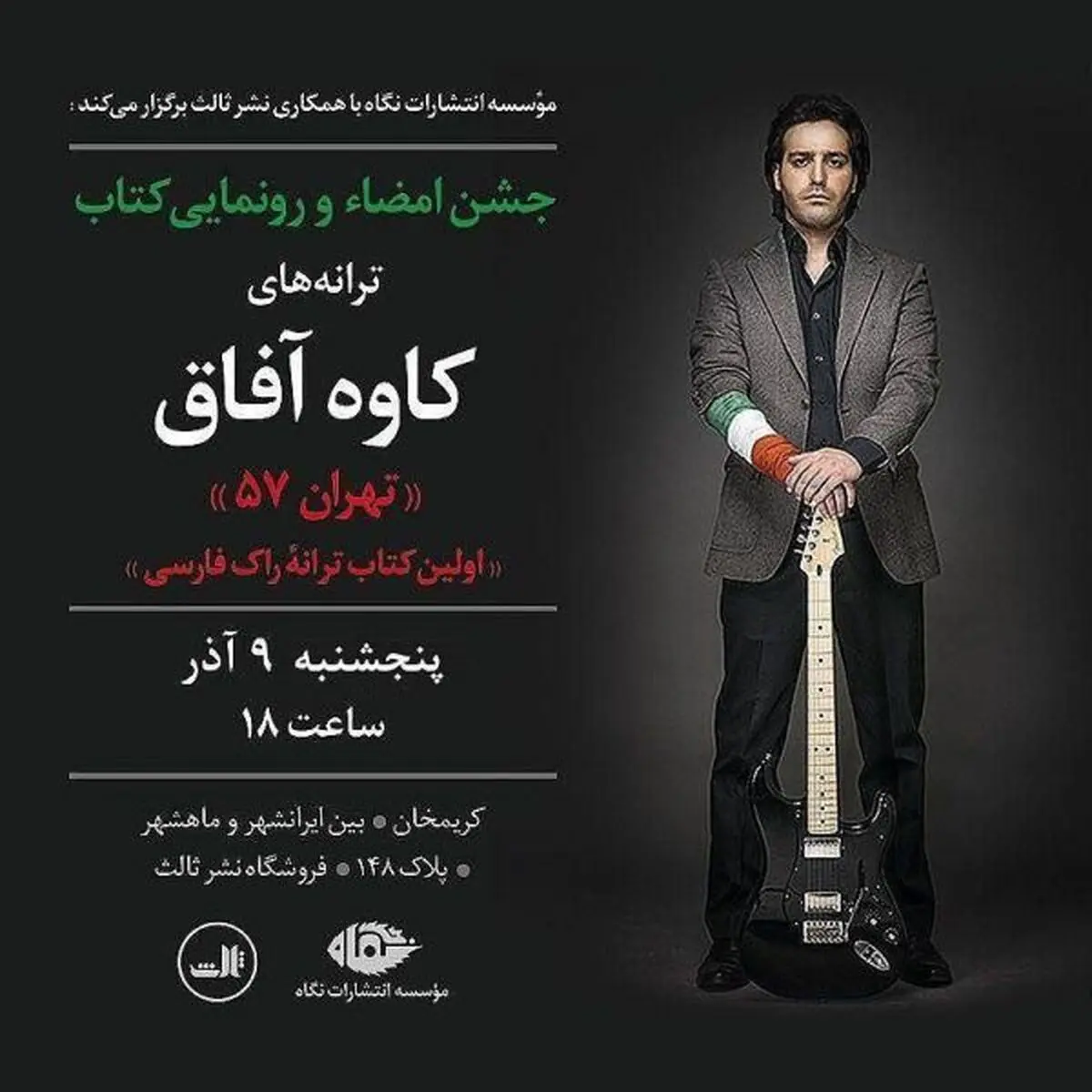 کتاب کاوه آفاق پنجشنبه رونمایی می‌شود