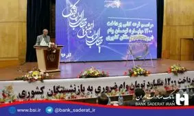 ٤٥٠٠ بازنشسته مناطق زلزله زده در اولویت دریافت وام ضروری از بانک صادرات