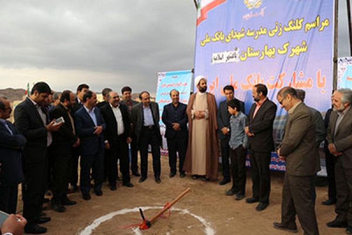 کلنگ زنی یک مدرسه در استان خراسان جنوبی با مشارکت بانک ملی ایران