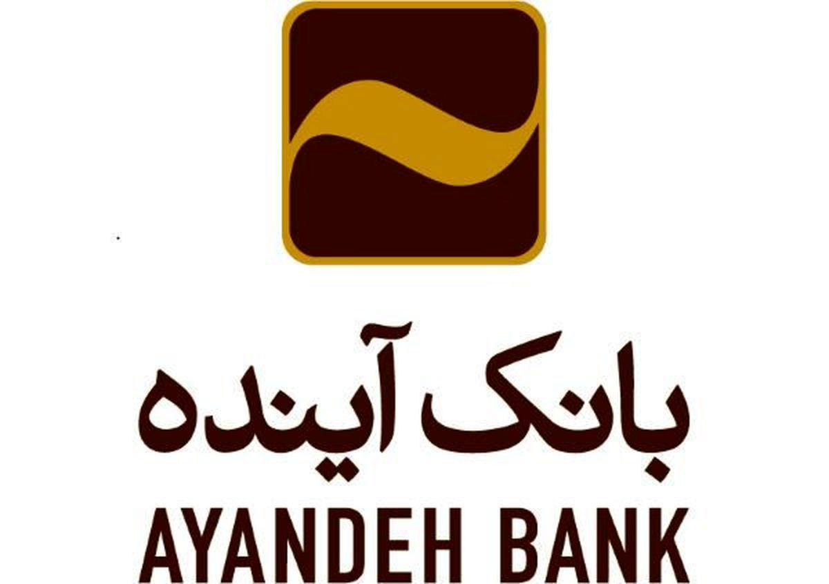 تأمین اعتبار برای مصرفکنندگان، رویکرد غالب بانک آینده در اعطای تسهیلات خرد