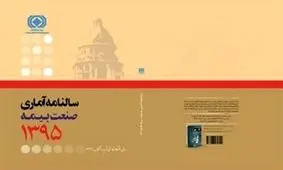 سالنامه آماري سال ۱۳۹۵ صنعت بيمه منتشر شد