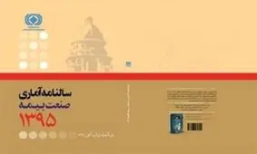 سالنامه آماري سال ۱۳۹۵ صنعت بيمه منتشر شد