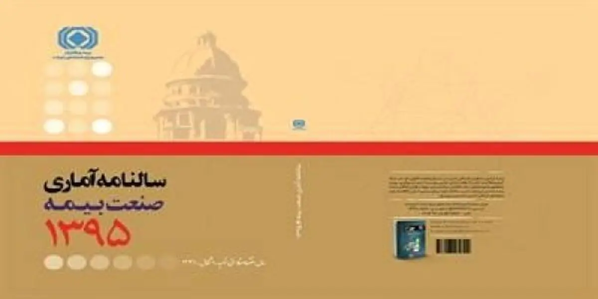 سالنامه آماري سال ۱۳۹۵ صنعت بيمه منتشر شد