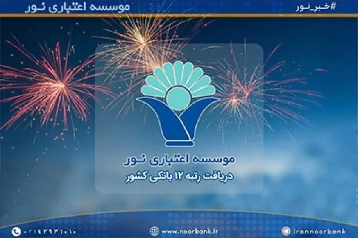 کسب رتبه دوازدهم شبکه بانکی کشور توسط موسسه اعتباری نور