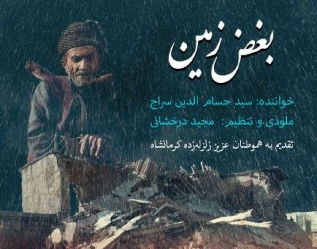 هدیه حسام الدین سراج به زلزله زدگان