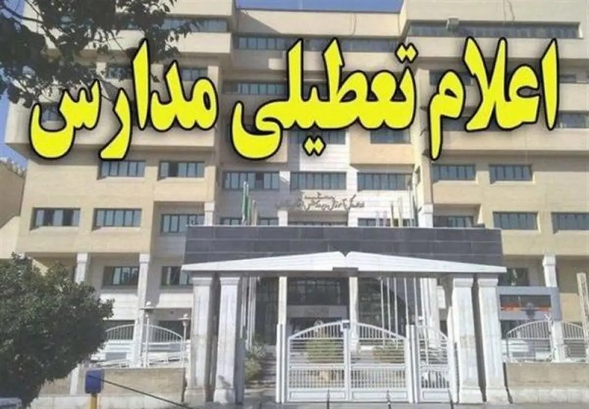 مدارس بخش کوهساران به مدت ۲ روز تعطیل شد