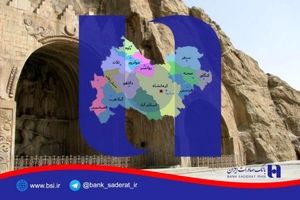 آمار ٦ ماهه تسهیلات حمایتی بانک صادرات ایران دراستان کرمانشاه