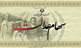 سود سهام عدالت چگونه واريز مي شود؟