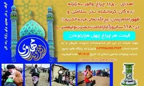 مردم گیلان‌ ۱۱۸۰ عدد "چراغ والور" به مردم زلزله کرمانشاه هدیه کردند