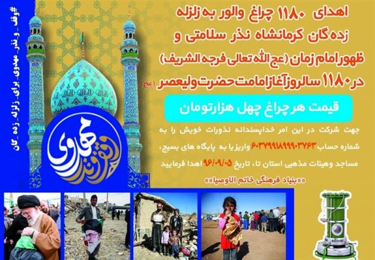 مردم گیلان ۱۱۸۰ عدد "چراغ والور" به مردم زلزله کرمانشاه هدیه کردند