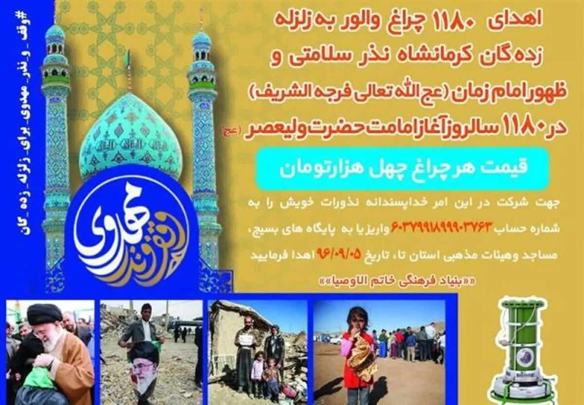 مردم گیلان‌ ۱۱۸۰ عدد "چراغ والور" به مردم زلزله کرمانشاه هدیه کردند