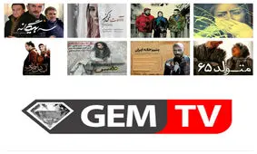 شبکه GEM کاسه داغ تر از آش یا دایه عزیزتر از مادر!