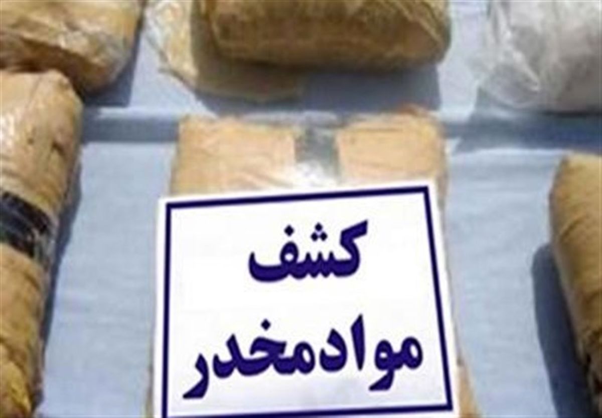 کشف بزرگترین محموله قاچاق مواد مخدر کشور در 5 سال اخیر