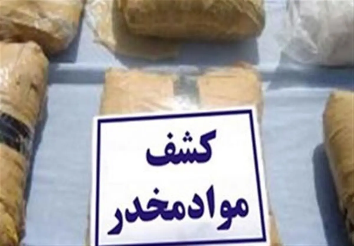 کشف بزرگترین محموله قاچاق مواد مخدر کشور در 5 سال اخیر
